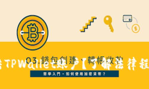 :警方如何冻结TPWallet账户？了解法律程序与保护措施