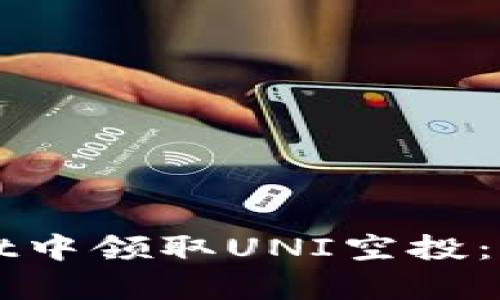 如何在tpWallet中领取UNI空投：详细指南与技巧
