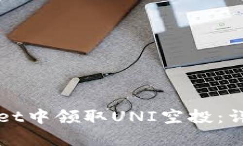 如何在tpWallet中领取UNI空投：详细指南与技巧