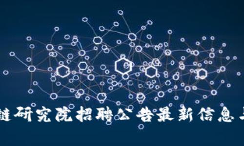区块链研究院招聘公告最新信息与分析