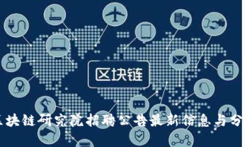 区块链研究院招聘公告最新信息与分析