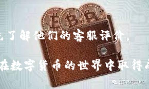 如何将Doge币安全提取到TPWallet？完整步骤详解

Doge币, TPWallet, 数字货币, 提取步骤/guanjianci

近年来，随着数字货币的市场不断发展，Doge币作为一种备受欢迎的加密货币吸引了大量投资者的关注。很多人在获得Doge币后，可能会选择将其提取到钱包中进行安全存储。TPWallet是一款功能强大的数字货币钱包，提供了方便的资产管理工具。本文将详细介绍如何将Doge币提取到TPWallet的步骤，以及一些相关问题的解答。

一、Doge币简介
Doge币最初是作为一种玩笑币出现的，基于流行的“柴犬”表情包，后来逐渐发展为有着庞大社区和忠实支持者的加密货币。它的特点是交易速度快、手续费低，非常适合小额支付和在线交易。Doge币在多个交易所上市，也为持有者提供了众多投资机会。

二、TPWallet简介
TPWallet是一款多资产的数字货币钱包，支持多种加密货币的存储和管理，包括以太坊、比特币、Doge币等。TPWallet不仅仅是一个数字资产存储工具，还提供了去中心化金融（DeFi）和跨链交易等功能。用户可以通过TPWallet进行较为安全便捷的资产管理。

三、提取Doge币的步骤
通过以下步骤，您可以将Doge币提取到TPWallet中：
步骤1：下载TPWallet
首先，如果您还未下载TPWallet，请前往官方应用市场或官方网站下载最新版的TPWallet，并进行安装。根据您的手机系统选择相应版本，安装过程简单，只需按照提示完成即可。

步骤2：注册或登录TPWallet
打开TPWallet后，您需要注册新账户或使用已有账户登录。注册时，请务必记住您的密码和助记词，这些信息是您找回账户的重要凭证。在完成注册或登录后，进入主界面。

步骤3：获取Doge币地址
在TPWallet主界面中，找到Doge币，并点击进入Doge币的管理页面。在此页面上，您可以找到您的Doge币接收地址。将此地址复制，以便稍后在交易所提取Doge币时使用。

步骤4：登录交易所
接下来，请登录您用于购买Doge币的交易所账户。在交易所的资产管理页面，找到您想要提取的Doge币，然后选择提取或提现选项。

步骤5：进行提取操作
在提取界面，输入您在TPWallet中获得的Doge币接收地址，并输入提取的数量。请注意检查地址是否正确，以免发生资金损失。此外，交易所可能会收取一定的手续费，请根据自己的需求选择提取数量。

步骤6：确认并完成提取
在确认您输入的信息无误后，点击确认按钮。一般情况下，交易所会发送一封确认邮件到您的注册邮箱，您需要打开邮箱并确认提取请求。一旦确认，您的提取请求将被处理，Doge币将会被转入到您的TPWallet中。

四、常见问题解答

问题1：提取Doge币时出现转账失败，是为什么？
在使用交易所提取Doge币时，如果出现转账失败的情况，可能由以下几个原因造成：
1. 提取地址错误：
如果您在提取过程中输入了错误的Doge币地址，转账将会失败。务必确保在交易所输入的地址与TPWallet中的接收地址完全一致，包括大小写。在复制地址时，建议多次检查，确保没有遗漏或错误。
2. 手续费不足：
不同交易所对Doge币的提取通常会收取一定的手续费。如果您提取的数量不足以支付手续费，转账也将失败。需要确保在您的资产中留有足够的金额来覆盖提取手续费。
3. 交易所维护或故障：
有时，交易所可能因为维护或技术故障而暂时无法处理提取请求。在这种情况下，您可以查看交易所的公告或联系客服获取更多信息。通常这种情况不会久拖，只需耐心等待即可。

问题2：如何保证TPWallet的安全性？
安全性是数字钱包用户最为关注的一个问题。为了确保您在TPWallet上的资产安全，可以采取以下措施：
1. 设置强密码：
在注册时，请使用强复杂的密码，避免使用容易被猜测的个人信息。强密码应该包含字母、数字及符号，并达到8位以上。
2. 保存助记词：
在创建TPWallet账户时，系统会生成一组助记词，这是您找回账户的重要凭证。请将其妥善保存，不要随意泄露，与他人分享。
3. 使用双重验证（2FA）：
如果TPWallet支持双重验证功能，请务必开启。这可以在您登录账户或进行敏感操作时增加额外的安全层。通常会要求您输入一个通过手机应用生成的验证码。
4. 定期更新APP：
为了保证TPWallet的安全性，务必定期更新您的APP到最新版本。官方更新通常会修复已知的安全漏洞，提升应用性能。
5. 不在公共网络下操作：
尽量避免在公共Wi-Fi环境下进行数字货币的交易、提取等操作，以免账户信息被盗。建议使用个人的安全网络连接。

问题3：为什么Doge币价格波动大？
Doge币的价格波动较大通常与以下因素密切相关：
1. 市场情绪：
数字货币市场是一个情绪驱动的市场，投资者的心理因素会直接影响Doge币的价格。当市场对Doge币持乐观态度时，价格往往会上涨；相反，若市场情绪低迷，Doge币价格也会下跌。
2. 名声传播：
因Doge币早期的玩笑性格，许多投资者可能对其价格波动不够敏感，但随着其社区的壮大，每次名人或网红的提及都会导致价格的剧烈波动。例如，Elon Musk对Doge币的支持就曾引发Doge币价格的飞涨。
3. 供求关系：
与任何资产一样，Doge币的价格也受到供求关系的影响。如果大量投资者进入市场购买Doge币，价格可能会上升；反之，若持有者大量抛售，价格则可能下跌。
4. 监管政策：
数字货币的政策以及法律监管的变化也会对Doge币的价格造成影响。例如，某国如果发布了对于数字货币的支持或限制政策，将直接影响市场的交易行为和信心，进而影响Doge币的价格。

问题4：如何选择适合的数字货币钱包？
在选择数字货币钱包时，需要考虑以下几个方面：
1. 安全性：
安全性是选择数字货币钱包的首要因素。有些钱包采用多重签名、硬件分离存储等高级安全措施，能更好地保护用户的资产。查看钱包的历史安全事件也很重要。
2. 易用性：
钱包的用户界面应简洁、易于使用，尤其是对于新手用户。选择一个用户体验较好的钱包可以帮助您更方便地管理资产，并提高使用的舒适度。
3. 支持的币种：
如果您打算持有多种数字货币，选择一个多资产支持的钱包是比较明智的。确保钱包支持您所持有的数字资产，以避免需要在多个钱包间切换的麻烦。
4. 客户支持：
在使用数字货币钱包的过程中，可能会遭遇技术问题或其他困难。因此，选择一个能够提供快速和有效客户支持的钱包也是非常重要的。在选择之前，可先了解他们的客服评价。

通过上述的步骤和分析，您可以顺利将Doge币提取到TPWallet中，并确保资产的安全管理。在使用数字货币投资时，了解各个方面都是不可或缺的，祝您在数字货币的世界中取得成功！
