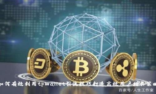 如何有效利用tpWallet引流技巧打造高效用户增长策略