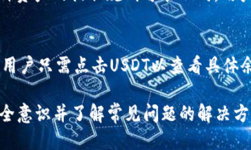    如何通过芝麻开门将USDT提取到TP Wallet  / 
 guanjianci  USDT, 芝麻开门, TP Wallet, 数字货币  /guanjianci 

在数字货币交易中，许多用户都希望能够便捷、安全地管理自己的资产。对于使用USDT（Tether）进行交易或存储的用户来说，将其从某一平台（如芝麻开门）转移到自己的数字钱包（如TP Wallet）是常见的操作。本文将深入探讨这一过程，确保用户能够顺利地完成USDT的提取操作。

 什么是芝麻开门和TP Wallet 
 芝麻开门是一款提供数字货币交易服务的平台，其背后所属的团队致力于为用户提供安全、便捷的交易体验。芝麻开门支持多种数字资产的交易，并为用户提供实时行情、交易记录和风险管理工具。 

 TP Wallet是一款热门的数字货币钱包，用户能够在其中安全地存储和管理各种加密货币。TP Wallet还支持多种链的资产，用户可以通过该钱包方便地进行资产的管理和跨链转账。 

 提取USDT的准备工作 
 在开始提取USDT之前，用户需要确保已经在芝麻开门和TP Wallet上完成了注册，并完成身份验证。用户还需要了解相关的提取规则，包括最低提取额度、手续费和到账时间等。 

 另外，确保TP Wallet中的地址准确无误是非常关键的一步。用户应在TP Wallet中找到USDT的接收地址，并仔细核对。常见的错误包括地址输入不准确、格式错误等，这些都会导致资产丢失。 

 提取USDT的详细步骤 
 1. 登录芝麻开门账号。在电脑或手机应用上打开芝麻开门，并使用账号密码进行登录。 

 2. 进入“资产”页面。在主界面找到账户的资产管理部分，进入USDT的管理模块。 

 3. 点击“提取”按钮。在USDT资产页面上，找到“提取”或“转账”选项，并点击进行下一步。 

 4. 输入TP Wallet的接收地址。在提取页面上，系统会提示用户输入目标地址，用户将之前在TP Wallet中获取到的USDT地址粘贴至此。 

 5. 输入提取数量。根据自身需求输入希望提取的USDT数量。请注意，确保不低于提取的最低额度。 

 6. 确认信息。检查输入的TP Wallet地址、提取数量及手续费等信息，确保无误后继续。 

 7. 验证身份。根据芝麻开门的安全设置，系统可能要求用户进行二次身份验证，例如输入短信验证码或APP验证。 

 8. 提交请求。完成身份验证后，点击“确认”或“提交”按钮，提取请求将被处理。 

 9. 查看提取记录。提取请求成功后，用户可以在芝麻开门的“交易记录”中查看该笔提取的状态。正常情况下，USDT将会在短时间内到账TP Wallet。 

 提取过程中常见问题及解决方法 
 在提取USDT的过程中，用户可能会遇到一些常见问题，包括提取失败、到账延迟等。以下是一些可能的情况及解决方案。 

 1. 提取失败：此类问题通常是由于地址错误或网络繁忙引起的。用户应重新检查粘贴的接收地址，确认信息无误。此外，建议在网络流量较低的时段进行提取操作，减少失败的概率。 

 2. 到账延迟：USDT提现通常会在几分钟内到账，但在网络拥堵时，可能会有延迟。如果超过预期时间仍未到账，用户可以前往TP Wallet查看是否有相关的转账记录，并向芝麻开门客服咨询。 

 如何确保安全性 
 在进行数字货币提取时，用户的安全意识至关重要。以下是一些保持账户安全的方法： 

 1. 启用双重验证（2FA）：强烈建议用户在账户中启用双重验证功能。这能增加账户被盗的难度，提供额外的安全保护。 

 2. 保持软件更新：确保芝麻开门和TP Wallet的应用是最新版本，以保证用户享受最新的安全功能和性能。 

 3. 小心Phishing攻击：用户需小心各类钓鱼网站和恶意软件，不随便点击不明链接，并保持警惕。 

 其他常见问题 
1. 如何找回芝麻开门的账户？
 若用户遗忘了芝麻开门的登录信息，可以通过申请找回密码的方式进行恢复。通常，用户需点击登录页面的“忘记密码”链接，输入邮箱或手机号以获取重置密码的链接。确保邮箱或手机是注册时使用的，才能顺利恢复账户。

2. 提取USDT是否收费？
 芝麻开门提取USDT通常会收取一定的手续费，具体费用视当前网络状况和平台规则而定。用户在提取前应仔细查看相关费用说明，避免不必要的损失。 

3. 是否可以提取其他数字货币？
 除了USDT外，芝麻开门通常支持多种数字资产的提取，用户可以根据自身需求选择合适的资产进行转移。需要注意的是，各种资产的提取规则可能不同，用户应提前查看相关说明。

4. 提取后如何在TP Wallet中查看资产？
 用户在TP Wallet中成功提取USDT以后，可以通过“资产管理”功能查看。该功能通常会显示用户在钱包中所有的数字资产，用户只需点击USDT以查看具体余额和交易记录。若没有显示，可能是网络延迟，建议稍等片刻再次查看。

 总结来说，将USDT从芝麻开门提取至TP Wallet的过程中，用户需要遵循清晰的步骤，确保输入信息的准确性。同时，保持安全意识并了解常见问题的解决方案，将帮助用户在数字货币交易中更为顺利。希望本文对这两个平台的操作流程有所帮助。 