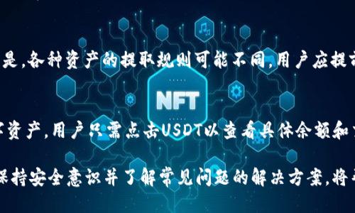    如何通过芝麻开门将USDT提取到TP Wallet  / 
 guanjianci  USDT, 芝麻开门, TP Wallet, 数字货币  /guanjianci 

在数字货币交易中，许多用户都希望能够便捷、安全地管理自己的资产。对于使用USDT（Tether）进行交易或存储的用户来说，将其从某一平台（如芝麻开门）转移到自己的数字钱包（如TP Wallet）是常见的操作。本文将深入探讨这一过程，确保用户能够顺利地完成USDT的提取操作。

 什么是芝麻开门和TP Wallet 
 芝麻开门是一款提供数字货币交易服务的平台，其背后所属的团队致力于为用户提供安全、便捷的交易体验。芝麻开门支持多种数字资产的交易，并为用户提供实时行情、交易记录和风险管理工具。 

 TP Wallet是一款热门的数字货币钱包，用户能够在其中安全地存储和管理各种加密货币。TP Wallet还支持多种链的资产，用户可以通过该钱包方便地进行资产的管理和跨链转账。 

 提取USDT的准备工作 
 在开始提取USDT之前，用户需要确保已经在芝麻开门和TP Wallet上完成了注册，并完成身份验证。用户还需要了解相关的提取规则，包括最低提取额度、手续费和到账时间等。 

 另外，确保TP Wallet中的地址准确无误是非常关键的一步。用户应在TP Wallet中找到USDT的接收地址，并仔细核对。常见的错误包括地址输入不准确、格式错误等，这些都会导致资产丢失。 

 提取USDT的详细步骤 
 1. 登录芝麻开门账号。在电脑或手机应用上打开芝麻开门，并使用账号密码进行登录。 

 2. 进入“资产”页面。在主界面找到账户的资产管理部分，进入USDT的管理模块。 

 3. 点击“提取”按钮。在USDT资产页面上，找到“提取”或“转账”选项，并点击进行下一步。 

 4. 输入TP Wallet的接收地址。在提取页面上，系统会提示用户输入目标地址，用户将之前在TP Wallet中获取到的USDT地址粘贴至此。 

 5. 输入提取数量。根据自身需求输入希望提取的USDT数量。请注意，确保不低于提取的最低额度。 

 6. 确认信息。检查输入的TP Wallet地址、提取数量及手续费等信息，确保无误后继续。 

 7. 验证身份。根据芝麻开门的安全设置，系统可能要求用户进行二次身份验证，例如输入短信验证码或APP验证。 

 8. 提交请求。完成身份验证后，点击“确认”或“提交”按钮，提取请求将被处理。 

 9. 查看提取记录。提取请求成功后，用户可以在芝麻开门的“交易记录”中查看该笔提取的状态。正常情况下，USDT将会在短时间内到账TP Wallet。 

 提取过程中常见问题及解决方法 
 在提取USDT的过程中，用户可能会遇到一些常见问题，包括提取失败、到账延迟等。以下是一些可能的情况及解决方案。 

 1. 提取失败：此类问题通常是由于地址错误或网络繁忙引起的。用户应重新检查粘贴的接收地址，确认信息无误。此外，建议在网络流量较低的时段进行提取操作，减少失败的概率。 

 2. 到账延迟：USDT提现通常会在几分钟内到账，但在网络拥堵时，可能会有延迟。如果超过预期时间仍未到账，用户可以前往TP Wallet查看是否有相关的转账记录，并向芝麻开门客服咨询。 

 如何确保安全性 
 在进行数字货币提取时，用户的安全意识至关重要。以下是一些保持账户安全的方法： 

 1. 启用双重验证（2FA）：强烈建议用户在账户中启用双重验证功能。这能增加账户被盗的难度，提供额外的安全保护。 

 2. 保持软件更新：确保芝麻开门和TP Wallet的应用是最新版本，以保证用户享受最新的安全功能和性能。 

 3. 小心Phishing攻击：用户需小心各类钓鱼网站和恶意软件，不随便点击不明链接，并保持警惕。 

 其他常见问题 
1. 如何找回芝麻开门的账户？
 若用户遗忘了芝麻开门的登录信息，可以通过申请找回密码的方式进行恢复。通常，用户需点击登录页面的“忘记密码”链接，输入邮箱或手机号以获取重置密码的链接。确保邮箱或手机是注册时使用的，才能顺利恢复账户。

2. 提取USDT是否收费？
 芝麻开门提取USDT通常会收取一定的手续费，具体费用视当前网络状况和平台规则而定。用户在提取前应仔细查看相关费用说明，避免不必要的损失。 

3. 是否可以提取其他数字货币？
 除了USDT外，芝麻开门通常支持多种数字资产的提取，用户可以根据自身需求选择合适的资产进行转移。需要注意的是，各种资产的提取规则可能不同，用户应提前查看相关说明。

4. 提取后如何在TP Wallet中查看资产？
 用户在TP Wallet中成功提取USDT以后，可以通过“资产管理”功能查看。该功能通常会显示用户在钱包中所有的数字资产，用户只需点击USDT以查看具体余额和交易记录。若没有显示，可能是网络延迟，建议稍等片刻再次查看。

 总结来说，将USDT从芝麻开门提取至TP Wallet的过程中，用户需要遵循清晰的步骤，确保输入信息的准确性。同时，保持安全意识并了解常见问题的解决方案，将帮助用户在数字货币交易中更为顺利。希望本文对这两个平台的操作流程有所帮助。 