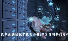 2023年最新区块链挖矿模式详解：从算法创新到可