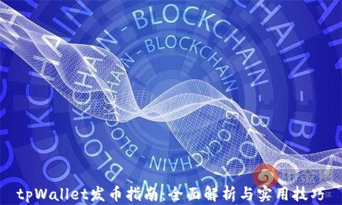 
tpWallet发币指南：全面解析与实用技巧