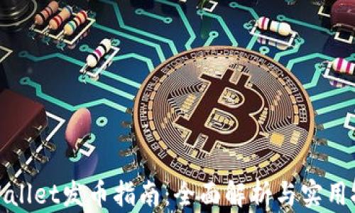 
tpWallet发币指南：全面解析与实用技巧