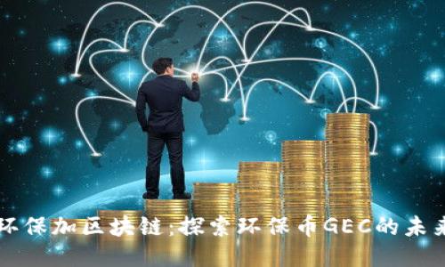 环保加区块链：探索环保币GEC的未来