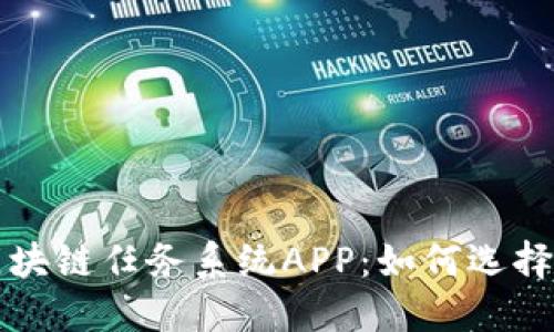 最新区块链任务系统APP：如何选择与使用