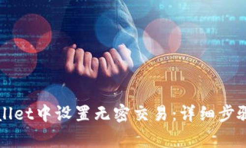 如何在tpWallet中设置无密交易：详细步骤与注意事项
