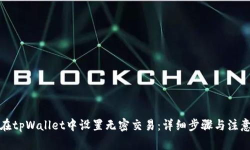 如何在tpWallet中设置无密交易：详细步骤与注意事项