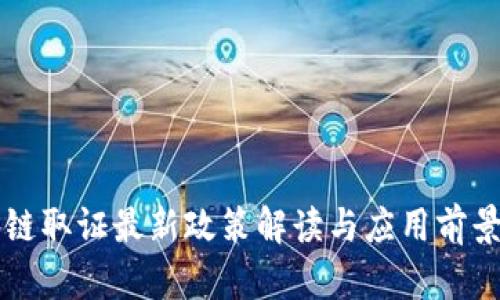 区块链取证最新政策解读与应用前景分析