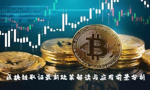 区块链取证最新政策解读与应用前景分析