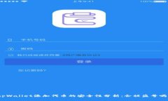 tpWallet添加代币的安全性分析：会被盗号吗？
