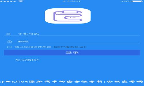 tpWallet添加代币的安全性分析：会被盗号吗？