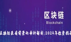 区块链最有前景的币种解析：2024年投资指南