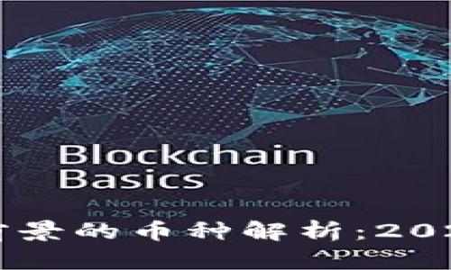 区块链最有前景的币种解析：2024年投资指南
