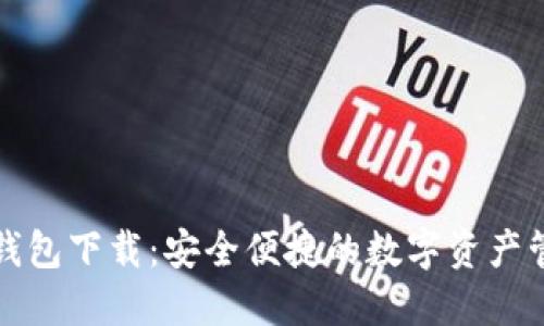 TP国际数字钱包下载：安全便捷的数字资产管理解决方案