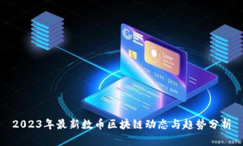 2023年最新数币区块链动态与趋势分析