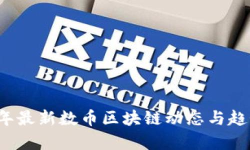 2023年最新数币区块链动态与趋势分析