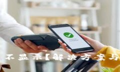 tpWallet代币不显示？解决方案与常见问题详解