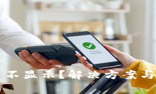 tpWallet代币不显示？解决方案与常见问题详解