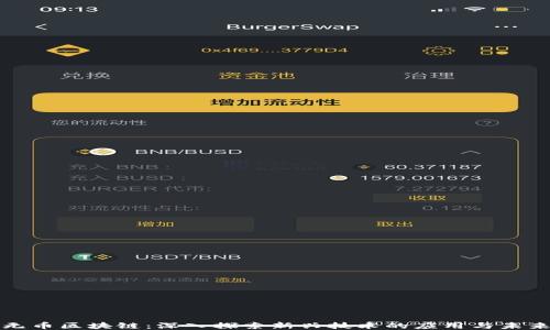 
无币区块链：深入探索新兴技术的应用与未来