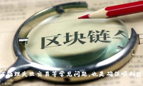   如何使用tpWallet进行TRX转账：详细指南与常见问题解答 / 
 guanjianci tpWallet, TRX转账, 数字货币, 加密钱包 /guanjianci 

引言
在当今数字货币流行的时代，越来越多的人开始使用加密钱包进行交易。tpWallet是一个用户友好的数字货币钱包，支持多种加密货币，包括TRX（Tron）。无论您是新手还是老用户，了解如何使用tpWallet进行TRX转账都是至关重要的。本指南将详细介绍tpWallet的使用方法，并解答一些常见问题。

一、什么是tpWallet？
tpWallet是一款功能强大的数字货币钱包应用，可以在多个平台上使用。它允许用户安全地存储、发送和接收多种加密货币，包括比特币、以太坊和TRX。tpWallet不仅提供友好的用户界面，还提供强大的安全措施来保护用户的资产。
tpWallet的关键特性包括通过私钥管理资产、支持多种代币、用户身份验证、以及交易记录管理。此外，tpWallet还支持用户之间的即时转账，使其成为处理TRX等加密货币的理想选择。

二、使用tpWallet进行TRX转账的步骤
以下是使用tpWallet进行TRX转账的详细步骤：

h41. 下载和安装tpWallet/h4
首先，用户需要在其设备上下载tpWallet应用。可以在官方网页或各大应用商店找到它。下载完成后，按照提示进行安装并创建一个新的账户。

h42. 设置tpWallet账户/h4
在创建账户时，用户需要设置一个安全的密码，并备份助记词。这些将在您需要恢复账户时使用，因此必须妥善保管。

h43. 添加TRX到钱包/h4
成功创建账户后，用户可选择添加TRX到钱包。在tpWallet中，用户只需点击“添加资产”选项，选择TRX，并确认添加。完成后，TRX将显示在钱包中，用户可进行后续转账。

h44. 进行TRX转账/h4
要进行TRX转账，用户首先需要选择TRX资产。在TRX资产的界面中，用户将看到“发送”和“接收”选项。
选择“发送”后，用户需要输入接收方的TRX地址和要发送的金额。确认所有信息无误后，点击“发送”即可完成转账。在这一过程中，tpWallet将提示用户确认交易并输入安全密码进行验证。

h45. 查看交易记录/h4
交易完成后，用户可在tpWallet的“交易记录”中查看该次转账的详细信息，包括交易ID、时间和状态等。这对于用户进行资金管理和追踪资金流动非常重要。

三、tpWallet的安全性
当涉及数字货币时，安全性是用户最为关心的问题之一。tpWallet在安全性方面采取了多项措施来保障用户的资产安全：

h41. 私钥管理/h4
tpWallet使用分布式账本技术，用户的私钥存储在本地，确保只有用户本人能访问。即使tpWallet的服务器遭到攻击，用户的资产也不会受到影响。

h42. 二步验证/h4
为了进一步保障用户的账户安全，tpWallet支持二步验证功能。当用户尝试进行重要操作时，如转账或更改密码，系统会要求输入预先设置的验证码，确保交易的安全性。

h43. 备份助记词/h4
tpWallet提供助记词备份功能，让用户在丢失设备或账户信息时还能恢复账户。用户应妥善保管这些助记词，避免遗失以确保资金安全。

h44. 定期更新/h4
tpWallet团队定期发布更新，以修复潜在的安全漏洞和提高用户体验。用户应定期检查并更新至最新版本，以享受最佳安全性。

四、常见问题解答

h41. 如果我的tpWallet账户被盗该怎么办？/h4
如果您怀疑自己的tpWallet账户被盗，尽快采取以下步骤：
1. 尽快登录账户：如果还能够访问账户，立即进行更改，包括密码和安全验证信息。
2. 修改安全设置：启用二步验证，确保未来的交易更加安全。
3. 转移资金：如果您不能再相信账户的安全性，迅速将所有资金转出到新的钱包地址。
4. 联系客服：联系tpWallet的客服，报告犯罪行为并尝试寻求帮助，虽然这并不能保证资金的追回，但可能有助于防止未来的盗窃。
总之，及时的反应和操作是解决问题的关键。同时，未来要加强对账户的保护措施，以防类似事件的再次发生。

h42. 转账失败怎么办？/h4
转账失败可能由多种原因导致，包括网络问题、输入错误或账户限制。解决方法如下：
1. 检查网络连接：确保您的设备连接到互联网，尝试重新进行转账操作。
2. 验证信息：确认接收方地址和发送金额无误，避免因错误导致的转账失败。
3. 交易费用不足：检查您的tpWallet中是否有足够的TRX用于支付交易费用，确保费率设置合理。
4. 等待处理：有时交易可能需要一些时间进行确认，耐心等待，定期查看交易记录确定状态。
如以上步骤未能解决问题，可联系tpWallet客服获取进一步帮助。

h43. 如何保护我的tpWallet账户安全？/h4
保护tpWallet账户安全的几个方法包括：
1. 使用强密码：在注册账户时，请选择强密码，避免使用易猜测的组合。
2. 启用二步验证：开启二步验证功能，增强账户保护，确保重要操作受到额外保护。
3. 定期检查交易记录：定期查看账户的交易记录，及时发现异常活动，若发现自己未进行的交易，应立即采取行动。
4. 仅在安全网络中使用：避免在公共Wi-Fi下使用tpWallet，确保操作的安全性。
遵循这些安全措施，将会大大降低账户被盗的风险，并保护您的数字资产。

h44. 如何恢复我的tpWallet账户？/h4
若需恢复tpWallet账户，可按照以下步骤进行：
1. 下载并安装tpWallet：在新设备上下载并安装tpWallet应用。
2. 启动恢复程序：在登录界面选择“恢复账户”选项。
3. 输入助记词：按照提示输入备份的助记词，确保每个单词的顺序及拼写正确。
4. 设置密码：在恢复成功后，系统会要求您设置一个新的安全密码。确保这个密码独特且安全。
完成后，您将能够访问自己的钱包和资金。如果在恢复过程中遇到问题，请与tpWallet客服联系以获取帮助。

结论
使用tpWallet进行TRX转账是一个简单方便的过程，遵循本文中所述的步骤，您将能够轻松完成转账。此外，了解安全性以及如何处理失败交易等常见问题，也是确保顺利使用tpWallet的重要保障。如果您对tpWallet或TRX有更多疑问，欢迎随时查阅相关资料或联系客户支持。