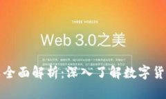 区块链虚拟币种类全面解析：深入了解数字货币