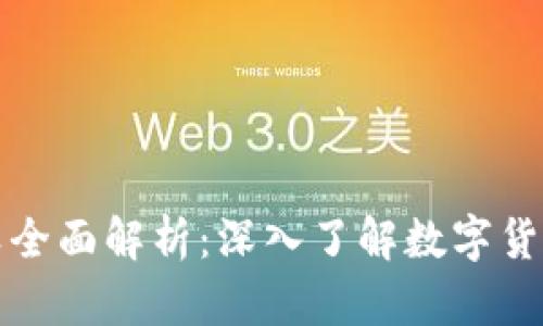 区块链虚拟币种类全面解析：深入了解数字货币的多样性与趋势