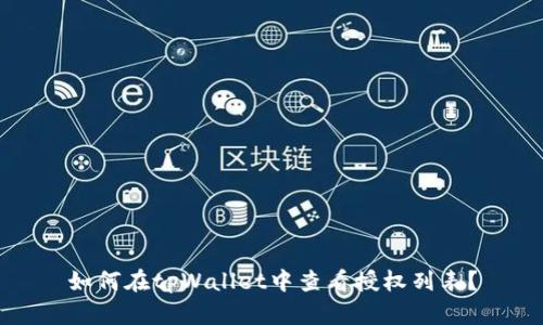 如何在tpWallet中查看授权列表？
