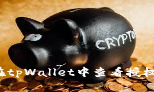 如何在tpWallet中查看授权列表？
