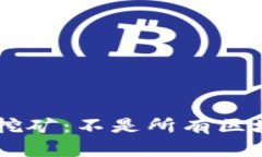 区块链技术与挖矿：不是所有区块链都需要挖币