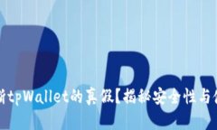如何判断tpWallet的真假？揭秘安全性与使用技巧