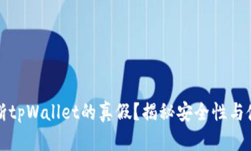 如何判断tpWallet的真假？揭秘安全性与使用技巧