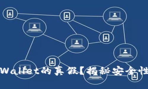 如何判断tpWallet的真假？揭秘安全性与使用技巧