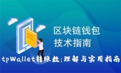 tpWallet转账数：理解与实用指南