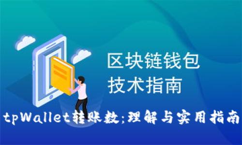 tpWallet转账数：理解与实用指南