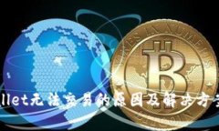 tpWallet无法交易的原因及解决方案解析