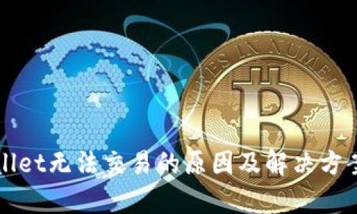 tpWallet无法交易的原因及解决方案解析