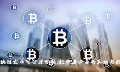 区块链发币可信度分析：投资者必看的真相与指