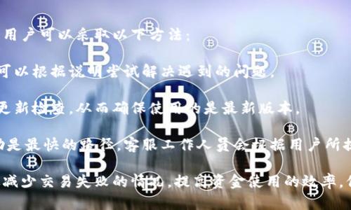   tpWallet交易失败的原因及解决方案详解 / 
 guanjianci tpWallet, 交易失败, 加密钱包, 解决方案 /guanjianci 

在使用tpWallet这种加密货币钱包进行交易时，用户有时会遇到交易失败的情况。这种情况不仅会让人感到沮丧，也可能导致资金的浪费或者延误。因此，了解交易失败的原因以及如何解决这些问题显得尤为重要。

tpWallet交易失败的常见原因
交易失败通常由多个因素导致，其中一些因素可能是技术性的，而另一些则可能与用户的操作或外部环境有关。以下是一些常见的交易失败原因：

1. 网络拥堵
在区块链中，交易的执行依赖于网络的拥堵状态。在用户活跃的高峰期，网络可能会变得异常繁忙，这可能导致交易的确认时间延长，最终导致交易失败。在这种环境下，用户可能需要等待更长的时间，甚至尝试重新发起交易。

2. 手续费不足
每笔交易通常都会需要支付一定的网络手续费。如果用户设置的手续费过低，矿工可能不会优先处理该笔交易。这种情况下，交易很可能会因费用不足而失败。为了避免这种情况，建议用户在设置交易时，参考当前网络的平均手续费，并适当提高自己的费用设置。

3. 钱包余额不足
在进行任何交易之前，务必确认钱包余额是否充足。如果用户的tpWallet钱包中没有足够的资金操作，交易肯定会失败。在发起交易前，检查钱包余额是最基本但也最重要的步骤。

4. 软件故障或更新
软件更新可能会导致临时性的故障，用户在没有意识到的情况下，可能会因为软件问题而导致交易失败。此外，使用过时版本的交易软件也可能导致交易失败。因此，保持钱包的及时更新是必要的。

解决交易失败的方法
遇到交易失败后，用户不需要过于担心，可以采取一些措施来处理这个问题。以下是一些解决方案：

1. 等待网络情况好转
如果交易由于网络拥堵而失败，用户可以耐心等待网络情况改善。通常情况下，网络流量是波动的，当高峰期过去后，用户可以重新发起交易，并建议适当提高手续费以保证顺利处理。

2. 检查手续费设置
在重新发起交易时，务必要检查手续费的设置，确保其满足当前网络的要求。通常，钱包会提供一个建议的手续费选项，用户可以选择这种建议费或根据网络情况设置一个适当的费用。

3. 确认钱包余额
在每次交易前，确保钱包中有足够的余额是非常重要的。当余额不足时，用户应该尽快向钱包中充值，然后再进行交易。同时，避免因余额不足而造成不必要的交易失败。

4. 更新或重新安装软件
如果软件故障是交易失败的原因，用户可以尝试更新tpWallet到最新版本，或者在必要时重新安装。这能够确保用户使用的是最稳定、最安全的版本，有助于减少软件故障引起的交易问题。

通过以上分析，我们可以清楚地认识到，tpWallet交易失败的原因多种多样，但通过遵循相关的方法和步骤，可以有效避免此类问题的发生。

可能相关的问题及详细解答

1. 如何选择合适的手续费？
手续费是影响交易是否成功的一个重要因素，选择合适的手续费能够提高交易的确认速度。通常情况下，tpWallet会根据当前网络状态提供建议的手续费。用户在选择手续费时，可以参考以下几点：

首先，了解当前的网络状态是非常重要的。用户可以通过检查相关区块链浏览器来得知当前的网络流量和平均手续费情况。如果网络拥堵，建议适当提高手续费，以确保优先处理交易。相反，在网络较为空闲时，用户可以选择较低的手续费。

其次，手续费的设置也应考虑交易的紧急程度。如果是大额交易，通常建议支付更高的手续费以确保交易能及时完成。而对于小额交易，用户则可以根据实际情况适当降低费用。

还有，用户可以使用tpWallet提供的手续费计算器，依据当前市场情况进行手续费的合理设置。通过这些综合考虑，用户可以在手续费方面做出更明智的选择，有效提升交易成功率。

2. 在使用tpWallet时，如何确保资产安全？
任务在加密货币交易中，安全性是不容忽视的，尤其在使用Wallet时，资产的安全性是用户最为关注的问题。为了确保资产安全，用户可以从以下几个方面入手：

首先，使用强密码并定期更换。用户在创建tpWallet账户时，应确保使用一个复杂且不容易被猜测的密码。此外，建议定期更换密码，以提高安全性。同时，不要在多个平台上使用同一个密码。

其次，开启双重认证。tpWallet支持双重认证功能，这增加了额外一层安全性，即使他人获取了用户的密码，也无法直接进入账户。此外，定期查看账户的登录记录和活动，有助于及时发现任何异常。

最后，建议用户将大额资产存放在冷钱包中。冷钱包是指不连接互联网的存储设备，安全性较高。用户可以将长期持有的资产转移至冷钱包中，而在tpWallet中只存放交易所需的小额资产。

3. 如何快速确认tpWallet中的交易状态？
确认tpWallet中交易的状态是每个用户日常操作中不可或缺的一部分。用户可以通过以下几种方式快速确认交易状态：

首先，tpWallet本身提供交易历史记录功能，用户可以在钱包界面查看最近的交易记录，每笔记录都会显示当前的状态，包括待确认、已确认等状态信息。

其次，用户还可以通过区块链浏览器进行更详细的查证。用户只需复制交易ID，前往对应区块链浏览器，粘贴后即可查询该笔交易的具体进展。这种方法能够帮助用户更加清晰地了解交易的当前状态以及所在区块。

此外，用户也可以参与tpWallet的社群交流，通过论坛或社交媒体向其他用户寻求帮助，了解同一时间段内是否存在网络拥堵等问题，便于快速应对交易状态的疑问。

4. 在使用tpWallet时遇到技术问题该如何处理？
在使用tpWallet的过程中，用户可能会遇到各种技术问题，例如应用崩溃或无法连接网络等。针对这些问题，用户可以采取以下方法：

首先，查看官方网站的帮助文档和常见问题解答，tpWallet官网上通常会有针对常见问题的详尽说明，用户可以根据说明尝试解决遇到的问题。

其次，确保软件是最新版本。很多技术问题都可能由于软件的版本过时而导致。用户可以访问tpWallet进行更新检查，从而确保使用的是最新版本。

如果用户在尝试以上方法后仍无法解决问题，可以联系tpWallet的客服支持。通过邮件或社交媒体获取帮助是最快的路径，客服工作人员会根据用户所提供的信息，帮助用户找到合适的解决方案。

综上所述，tpWallet交易失败的问题有多种原因，而解决方案也较为清晰。通过掌握相关知识，用户可以有效减少交易失败的情况，提高资金使用的效率，保障资产安全。