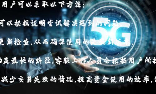   tpWallet交易失败的原因及解决方案详解 / 
 guanjianci tpWallet, 交易失败, 加密钱包, 解决方案 /guanjianci 

在使用tpWallet这种加密货币钱包进行交易时，用户有时会遇到交易失败的情况。这种情况不仅会让人感到沮丧，也可能导致资金的浪费或者延误。因此，了解交易失败的原因以及如何解决这些问题显得尤为重要。

tpWallet交易失败的常见原因
交易失败通常由多个因素导致，其中一些因素可能是技术性的，而另一些则可能与用户的操作或外部环境有关。以下是一些常见的交易失败原因：

1. 网络拥堵
在区块链中，交易的执行依赖于网络的拥堵状态。在用户活跃的高峰期，网络可能会变得异常繁忙，这可能导致交易的确认时间延长，最终导致交易失败。在这种环境下，用户可能需要等待更长的时间，甚至尝试重新发起交易。

2. 手续费不足
每笔交易通常都会需要支付一定的网络手续费。如果用户设置的手续费过低，矿工可能不会优先处理该笔交易。这种情况下，交易很可能会因费用不足而失败。为了避免这种情况，建议用户在设置交易时，参考当前网络的平均手续费，并适当提高自己的费用设置。

3. 钱包余额不足
在进行任何交易之前，务必确认钱包余额是否充足。如果用户的tpWallet钱包中没有足够的资金操作，交易肯定会失败。在发起交易前，检查钱包余额是最基本但也最重要的步骤。

4. 软件故障或更新
软件更新可能会导致临时性的故障，用户在没有意识到的情况下，可能会因为软件问题而导致交易失败。此外，使用过时版本的交易软件也可能导致交易失败。因此，保持钱包的及时更新是必要的。

解决交易失败的方法
遇到交易失败后，用户不需要过于担心，可以采取一些措施来处理这个问题。以下是一些解决方案：

1. 等待网络情况好转
如果交易由于网络拥堵而失败，用户可以耐心等待网络情况改善。通常情况下，网络流量是波动的，当高峰期过去后，用户可以重新发起交易，并建议适当提高手续费以保证顺利处理。

2. 检查手续费设置
在重新发起交易时，务必要检查手续费的设置，确保其满足当前网络的要求。通常，钱包会提供一个建议的手续费选项，用户可以选择这种建议费或根据网络情况设置一个适当的费用。

3. 确认钱包余额
在每次交易前，确保钱包中有足够的余额是非常重要的。当余额不足时，用户应该尽快向钱包中充值，然后再进行交易。同时，避免因余额不足而造成不必要的交易失败。

4. 更新或重新安装软件
如果软件故障是交易失败的原因，用户可以尝试更新tpWallet到最新版本，或者在必要时重新安装。这能够确保用户使用的是最稳定、最安全的版本，有助于减少软件故障引起的交易问题。

通过以上分析，我们可以清楚地认识到，tpWallet交易失败的原因多种多样，但通过遵循相关的方法和步骤，可以有效避免此类问题的发生。

可能相关的问题及详细解答

1. 如何选择合适的手续费？
手续费是影响交易是否成功的一个重要因素，选择合适的手续费能够提高交易的确认速度。通常情况下，tpWallet会根据当前网络状态提供建议的手续费。用户在选择手续费时，可以参考以下几点：

首先，了解当前的网络状态是非常重要的。用户可以通过检查相关区块链浏览器来得知当前的网络流量和平均手续费情况。如果网络拥堵，建议适当提高手续费，以确保优先处理交易。相反，在网络较为空闲时，用户可以选择较低的手续费。

其次，手续费的设置也应考虑交易的紧急程度。如果是大额交易，通常建议支付更高的手续费以确保交易能及时完成。而对于小额交易，用户则可以根据实际情况适当降低费用。

还有，用户可以使用tpWallet提供的手续费计算器，依据当前市场情况进行手续费的合理设置。通过这些综合考虑，用户可以在手续费方面做出更明智的选择，有效提升交易成功率。

2. 在使用tpWallet时，如何确保资产安全？
任务在加密货币交易中，安全性是不容忽视的，尤其在使用Wallet时，资产的安全性是用户最为关注的问题。为了确保资产安全，用户可以从以下几个方面入手：

首先，使用强密码并定期更换。用户在创建tpWallet账户时，应确保使用一个复杂且不容易被猜测的密码。此外，建议定期更换密码，以提高安全性。同时，不要在多个平台上使用同一个密码。

其次，开启双重认证。tpWallet支持双重认证功能，这增加了额外一层安全性，即使他人获取了用户的密码，也无法直接进入账户。此外，定期查看账户的登录记录和活动，有助于及时发现任何异常。

最后，建议用户将大额资产存放在冷钱包中。冷钱包是指不连接互联网的存储设备，安全性较高。用户可以将长期持有的资产转移至冷钱包中，而在tpWallet中只存放交易所需的小额资产。

3. 如何快速确认tpWallet中的交易状态？
确认tpWallet中交易的状态是每个用户日常操作中不可或缺的一部分。用户可以通过以下几种方式快速确认交易状态：

首先，tpWallet本身提供交易历史记录功能，用户可以在钱包界面查看最近的交易记录，每笔记录都会显示当前的状态，包括待确认、已确认等状态信息。

其次，用户还可以通过区块链浏览器进行更详细的查证。用户只需复制交易ID，前往对应区块链浏览器，粘贴后即可查询该笔交易的具体进展。这种方法能够帮助用户更加清晰地了解交易的当前状态以及所在区块。

此外，用户也可以参与tpWallet的社群交流，通过论坛或社交媒体向其他用户寻求帮助，了解同一时间段内是否存在网络拥堵等问题，便于快速应对交易状态的疑问。

4. 在使用tpWallet时遇到技术问题该如何处理？
在使用tpWallet的过程中，用户可能会遇到各种技术问题，例如应用崩溃或无法连接网络等。针对这些问题，用户可以采取以下方法：

首先，查看官方网站的帮助文档和常见问题解答，tpWallet官网上通常会有针对常见问题的详尽说明，用户可以根据说明尝试解决遇到的问题。

其次，确保软件是最新版本。很多技术问题都可能由于软件的版本过时而导致。用户可以访问tpWallet进行更新检查，从而确保使用的是最新版本。

如果用户在尝试以上方法后仍无法解决问题，可以联系tpWallet的客服支持。通过邮件或社交媒体获取帮助是最快的路径，客服工作人员会根据用户所提供的信息，帮助用户找到合适的解决方案。

综上所述，tpWallet交易失败的问题有多种原因，而解决方案也较为清晰。通过掌握相关知识，用户可以有效减少交易失败的情况，提高资金使用的效率，保障资产安全。