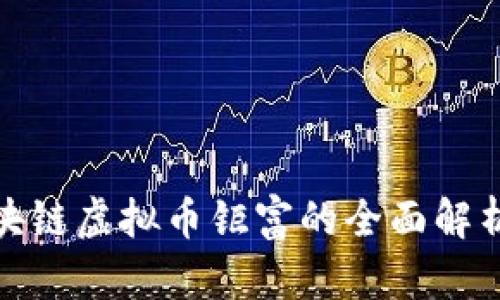 关于GLB区块链虚拟币钜富的全面解析与投资指南