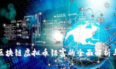 关于GLB区块链虚拟币钜富的全面解析与投资指南