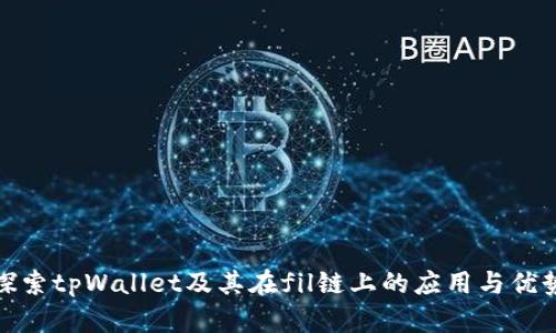 探索tpWallet及其在fil链上的应用与优势