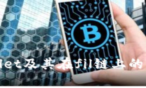 探索tpWallet及其在fil链上的应用与优势