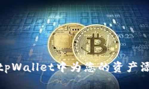 如何在tpWallet中为您的资产添加头像