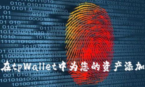 如何在tpWallet中为您的资产添加头像